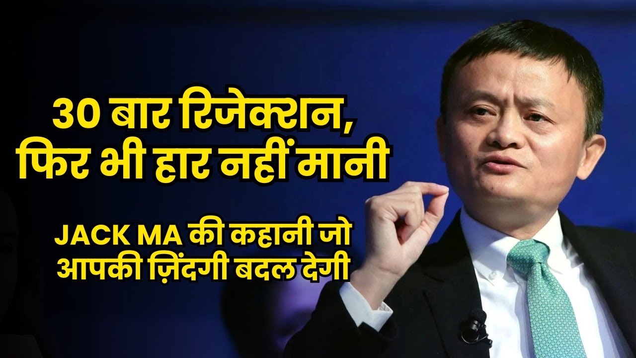 Jack Ma की कहानी | असफलता से सफलता तक | Best Motivational Story in Hindi | Self Help Video