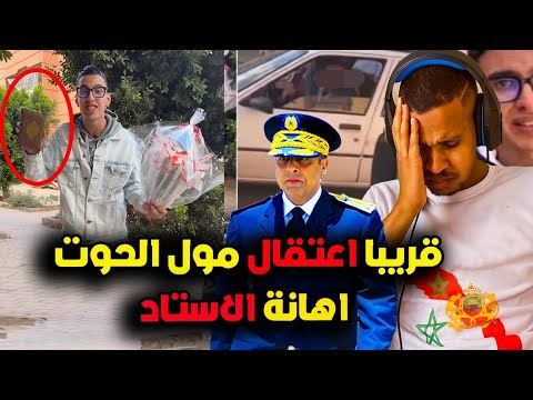 عاجل و صادم عبدالاله مول الحوث الاستاد ديالو رفض اسمح ليه او ها علاش قرر الاستاد ادير به شكاية