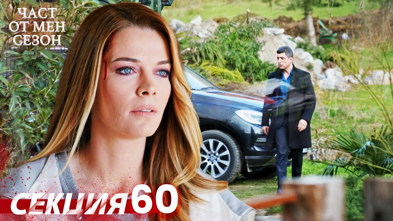 Част от мен Сезон 60 Секция | BG Audio #kaderiminyazildigigun #bulgariandubbed