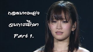 ถอดบทเพลงจบการศึกษา PART 1.