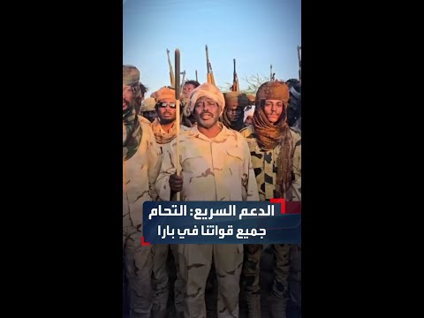 قوات الدعم السريع تقول إن معركة الأبيض ستبدأ قريبا نحذر المدنيين من الاقتراب من المواقع العسكرية 