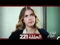 التفاح الحرام الحلقة ال 221 Arabic Dubbed الموسم 3 