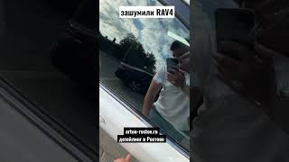 Ростов-на-Дону как звучит Toyota RAV4 после шумоизоляции