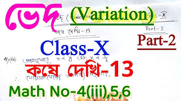 Class 10 math,kose dekhi 13 || ভেদ(Variation),কষে দেখি-13 || Class-X math chapter 13,Part-2
