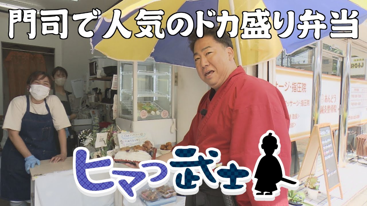 【門司区】これでもか！？ドカ盛りの激安お弁当「ヒマつ武士」（2023年5月18日OA）