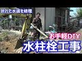 【DIY】本格的に水中栓を設置して、折れた水道を修理(/・ω・)/