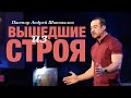 Пастор Андрей Шаповалов. «Вышедшие из строя».