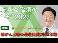 【肺がん】肺がん治療の “今”2025～肺がん治療の基礎知識2025年版～＜後編＞｜いきる「みかた」を見つける市民公開講座アーカイブ配信※2025年11月22日時点の情報です