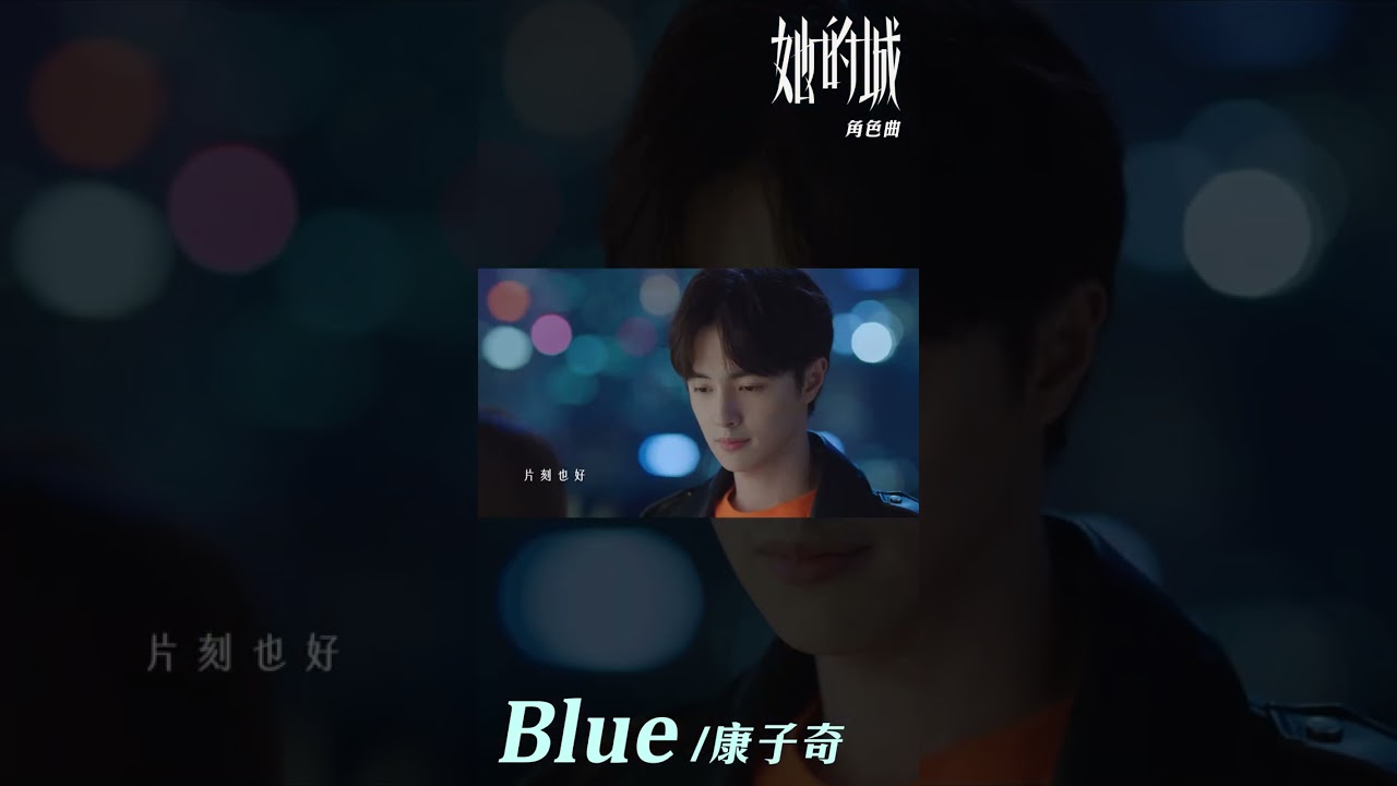 YouTubeで#康子奇 Ziqi Kang《#Blue》【#她的城 Her World OST電視劇角色曲】Official Music Video #shortsを視聴 YouTubeで#康子奇 Ziqi Kang《#Blue》【#她的城 Her World OST電視劇角色曲】Official Music Video #shortsを視聴