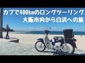 スーパーカブ110(JA44)で日帰り400kmの長距離ツーリング　～大阪から白浜へ～
