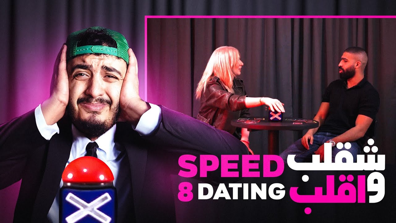 Speed Dating | شقلب و اقلب 8