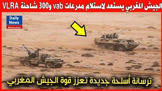 الجيش المغربي يعزز ترسانته العسكرية ويستعد لاستلام مدرعات vab و300 شاحنة VLRA