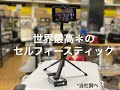 セルフィースティックVER 3   HD 720p