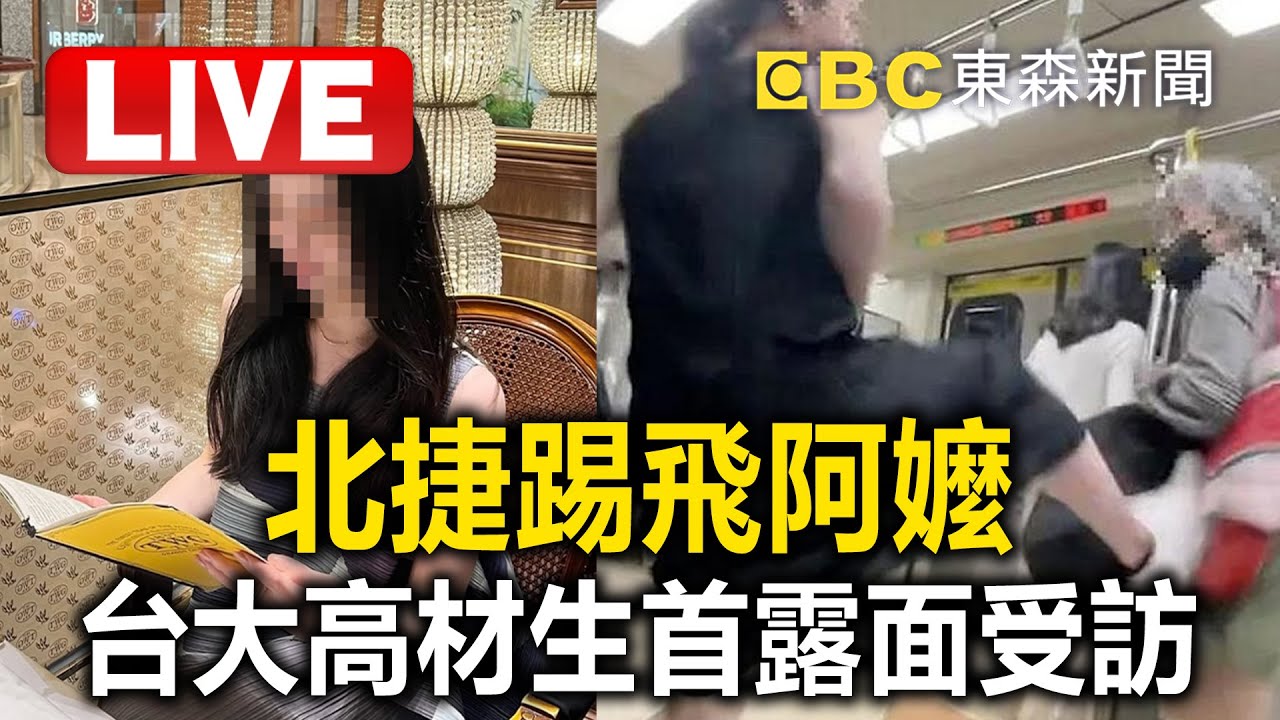 🔴LIVE／北捷踢飛阿嬤「台大高材生」露面受訪！做完筆錄還原當下