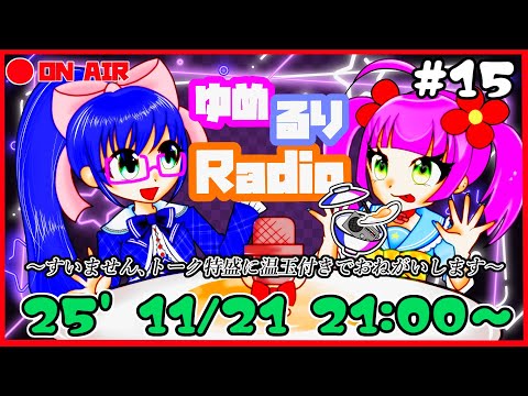【おんたま！#15】ゆめるりRadio～すいません、トーク特盛に温玉付きでおねがいします～【空瑠璃ゲーこ/夢之ナカ】