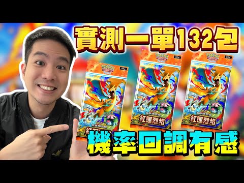 一單機率實測給你看🔥抽130包《紅蓮烈焰》機率回調有感！開到很好的卡片！寶可夢PTCGPocket