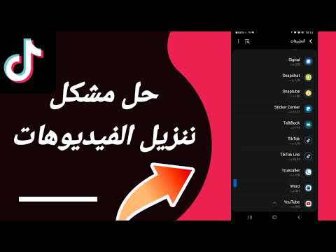 كيفية طريقة حل مشكلة تنزيل الفيديوهات على تطبيق تيك توك لايت Tiktok Lite 2023
