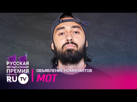 МОТ / Марафон номинантов RU.TV 2022