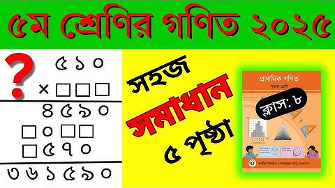 ৫ম শ্রেণির গণিত ২০২৫।পৃষ্ঠা ৫।অধ্যায় ১:গুণ। সহজ পদ্ধতিতে গুণ।Class 5 math 2025 chapter 1 page 4|sgc