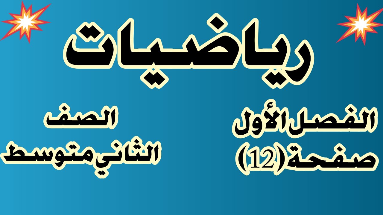 رياضيات الصف الثاني متوسط الفصل الاول الأسس السالبة والصورة العلمية للعدد صفحة (12 )