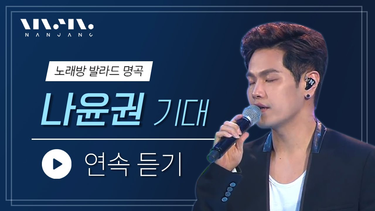 나윤권; 여성들이 자주 부르는  남자노래🎤 Na Yoon Kwon - 기대 Expectation 1시간 듣기