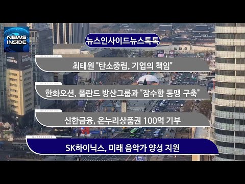 최태원 &amp;quot;탄소중립, 기업의 책임&amp;quot; 외 #한화오션#<strong>신한금융그룹</strong>#SK하이닉스 / 뉴스인사이드 뉴스톡톡