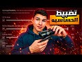 شلون تسوي أيمك مثل الهكر🤯🔥!! كود حساسيتي😍!! 