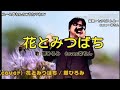 【同曲仲間】郷ひろみ「花とみつばち」Cover★幸ちん(MC有り)~説明欄にて