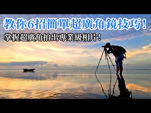 教你6招簡單超廣角鏡技巧!掌握超廣角,拍出專業級相片!