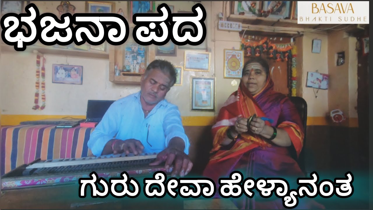 ಗುರು ದೇವಾ ಹೇಳ್ಯಾನಂತ | ಭಜನಾ ಪದ