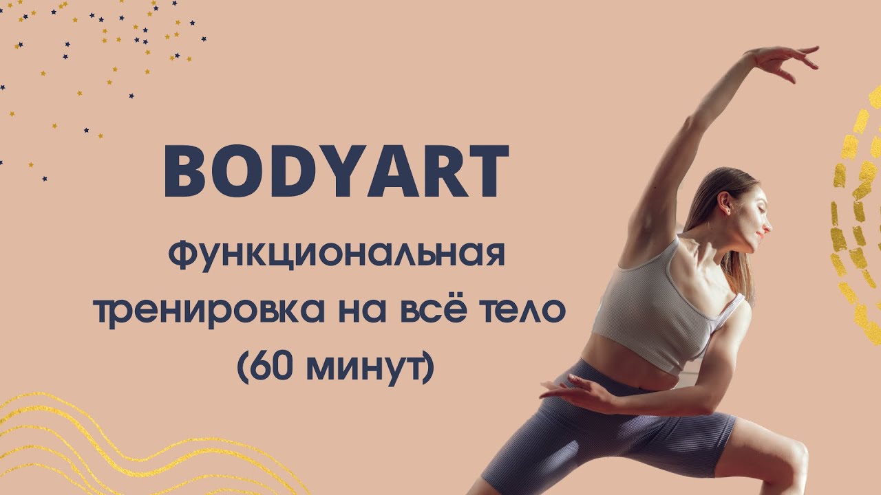 BODYART. Функциональная тренировка на все тело. (60 минут)