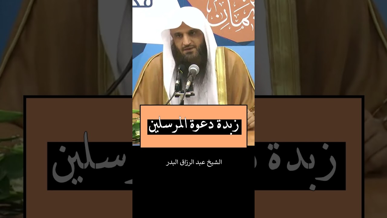 زبدة دعوة المرسلين - الشيخ عبد الرزاق البدر