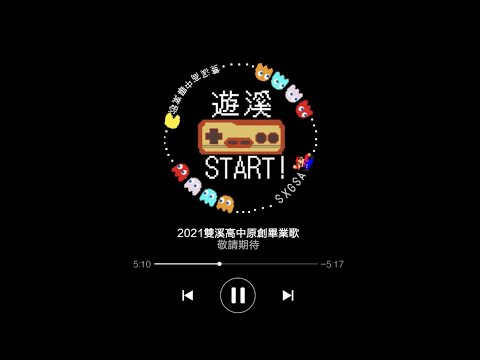 2021雙溪高中原創畢業歌 Teaser 2 (20秒伴奏試聽)