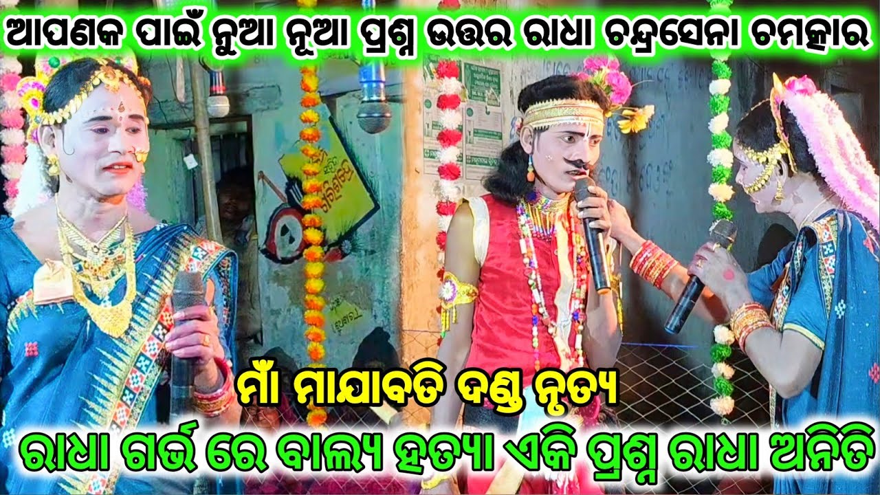 ରାଧା ଗର୍ଭ ରେ ବାଲ୍ୟ ହତ୍ୟା ଏକି ପ୍ରଶ୍ନ ରାଧା ଅନିତି ମାଁ ମାଯାବତି ଦଣ୍ଡ ନୃତ୍ୟ ରାଧା ନୁଆ ପ୍ରଶ୍ନ ଉତ୍ତର ରାଧା 