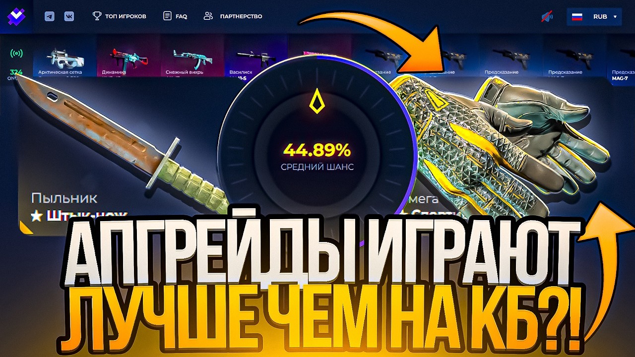 АПГРЕЙДЫ СТАЛИ ИГРАТЬ ЛУЧШЕ ЧЕМ НА CASE BATTLE?! ВЫБИЛ ТОПОВЫЕ ПЕРЧАТКИ ДЕЛАЯ АПГРЕЙДЫ!