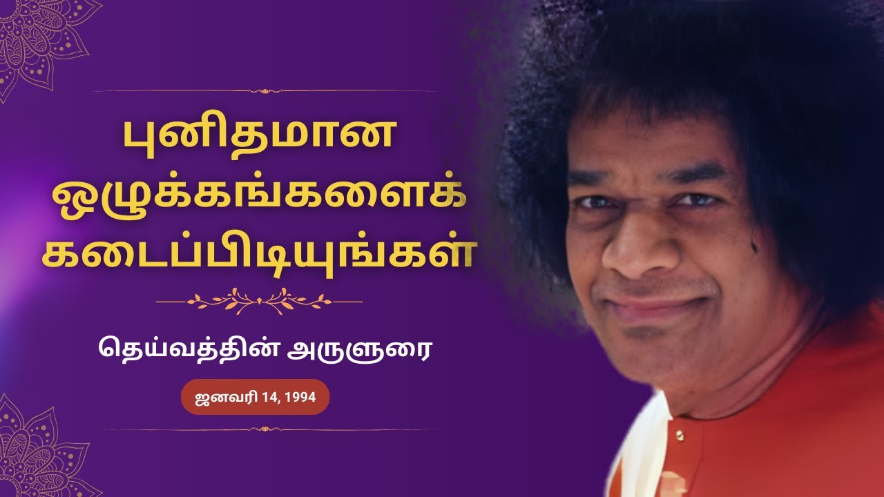 புனிதமான ஒழுக்கங்களைக் கடைப்பிடியுங்கள் | தெய்வத்தின் அருளுரை | Jan 14, 1994 | Sankranti Discourse