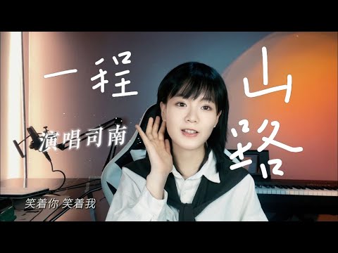 【司南翻唱】一程山路 潺潺流水终于穿过了群山一座座~#司南 #翻唱 #music