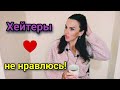 ХЕЙТЕРЫ 👿 КОГДА ПИШУТ ПЛОХО☝️ВАЖНО ЗНАТЬ❗КУДА УХОДИТ ЭНЕРГИЯ