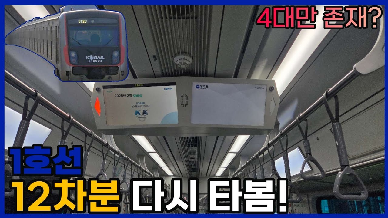 1호선에 4대만 있는 희귀열차? - 1호선 12차분 탑승기