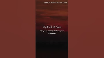 سورة المسد ||القارئ فارس عباد #قرآن #قران_كريم #اكتب_شي_تؤجر_عليه