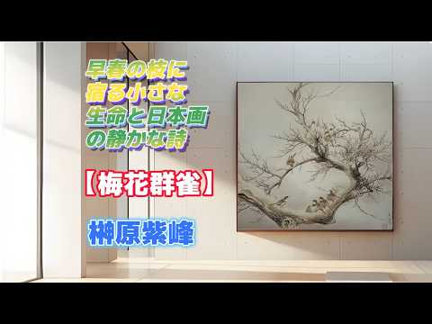 Art Appreciation #1667: Shiho Sakakibara [Plum Blossoms and