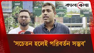 'সরকার কখনো এককভাবে পরিবর্তন আনতে পারে না' | Kalbela News