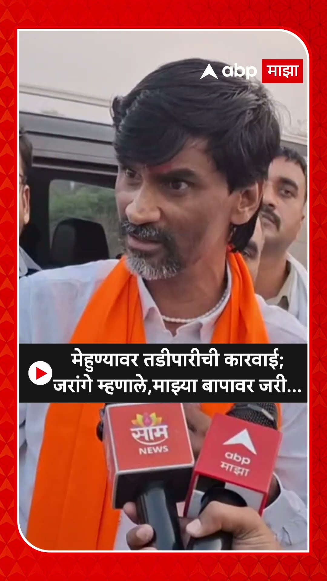 Manoj Jarange |  मेहुण्यावर तडीपारीची कारवाई; जरांगे म्हणाले,माझ्या बापावर जरी...