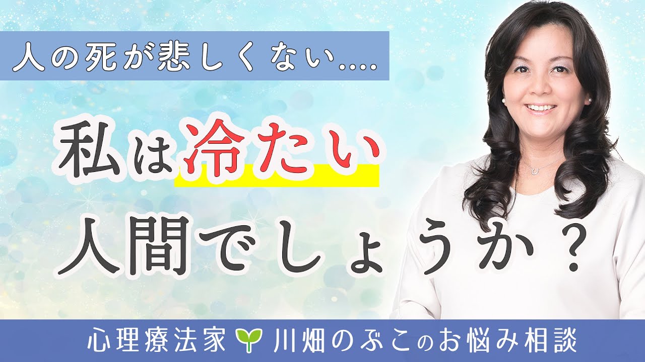 「心の底から悲しめない...」自分らしく感情を表現するためのファーストステップ（心理療法家　川畑のぶこ）