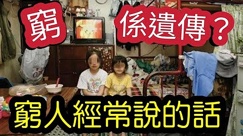 穷系遗传！穷人“有样睇”经常“讲这些说话”注定一世是穷人！ - 天天要闻