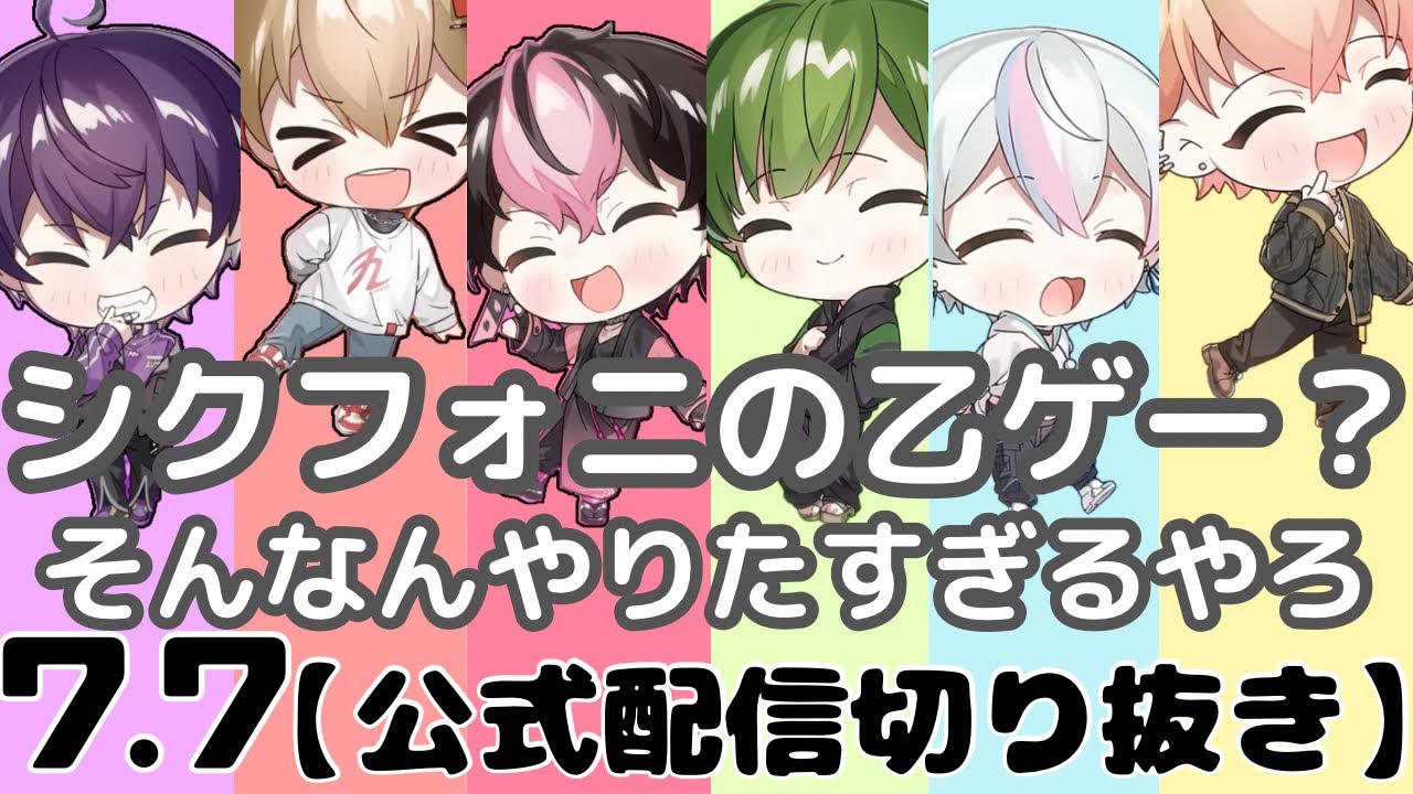 【シクフォニ切り抜き】メンバーが乙女ゲームの攻略キャラなら…