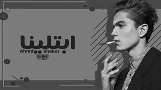 احمد شاكر/ ابتلينه بدنيا غبره ❤️