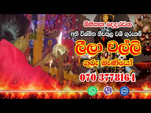 මිහිකත දෙදරවන අති විශ්මිත නීචකුල වශී ගුරුකම් | Lila Walli Guru Meniyo | ...