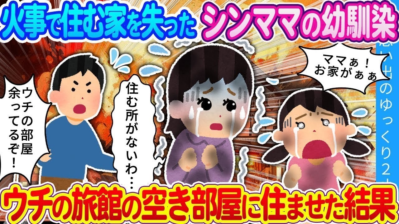 【馴れ初め】火事で家を失ったシンママの幼馴染…ウチの旅館の空き部屋を貸した結果