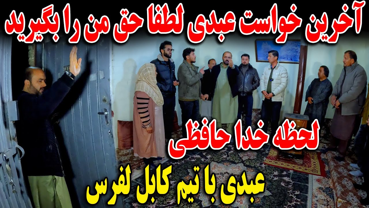 آخرین خواست عبدی لطفا حق من را بگیرید - لحظه خدا حافظی عبدی با تیم کابل لفرس